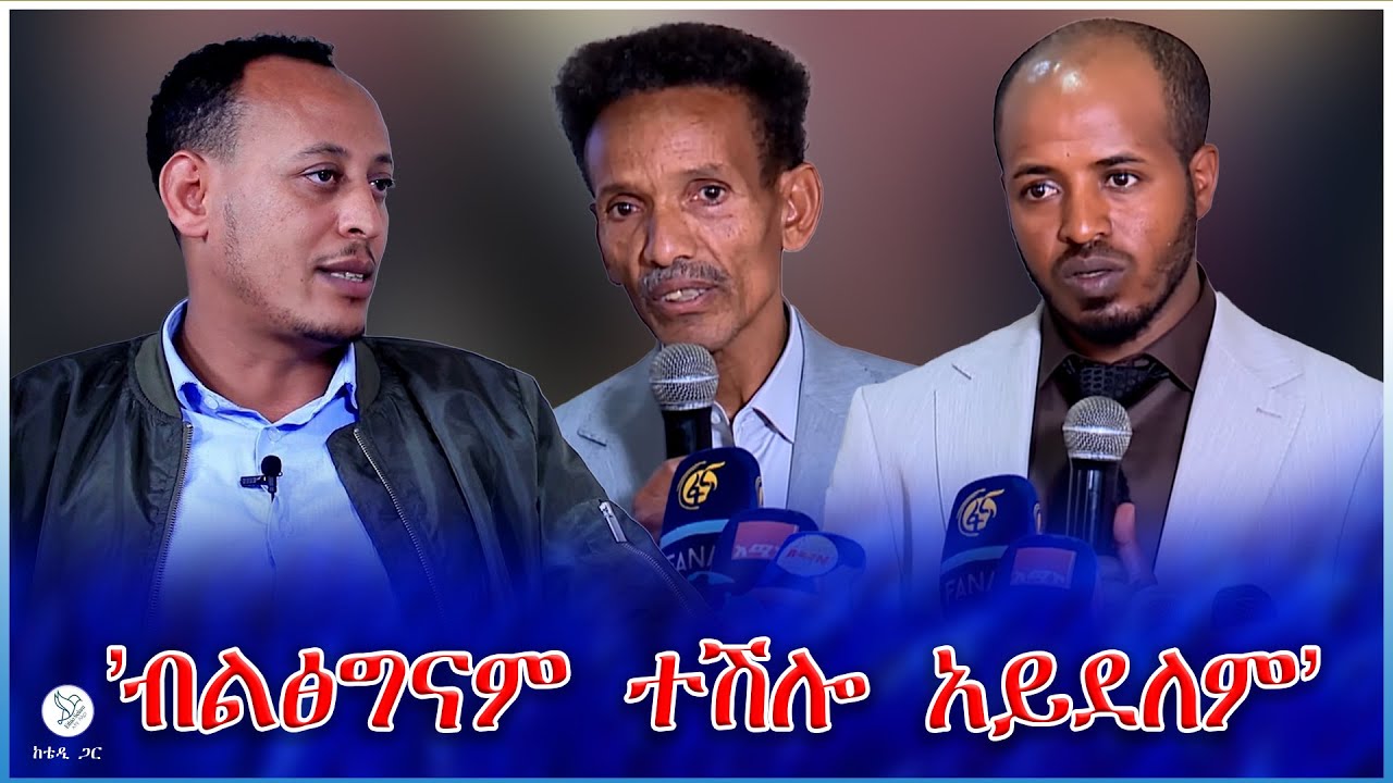 'ብልፅግናም ተሽሎ አይደለም'