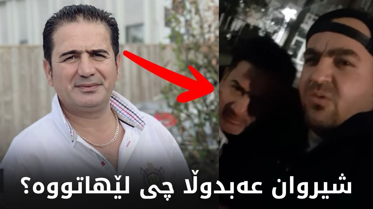 شیروان عەبدوڵا چی بەسەرهاتووە؟ کێ ڤیدیۆی لەسەر بڵاوکردووەتەوە؟