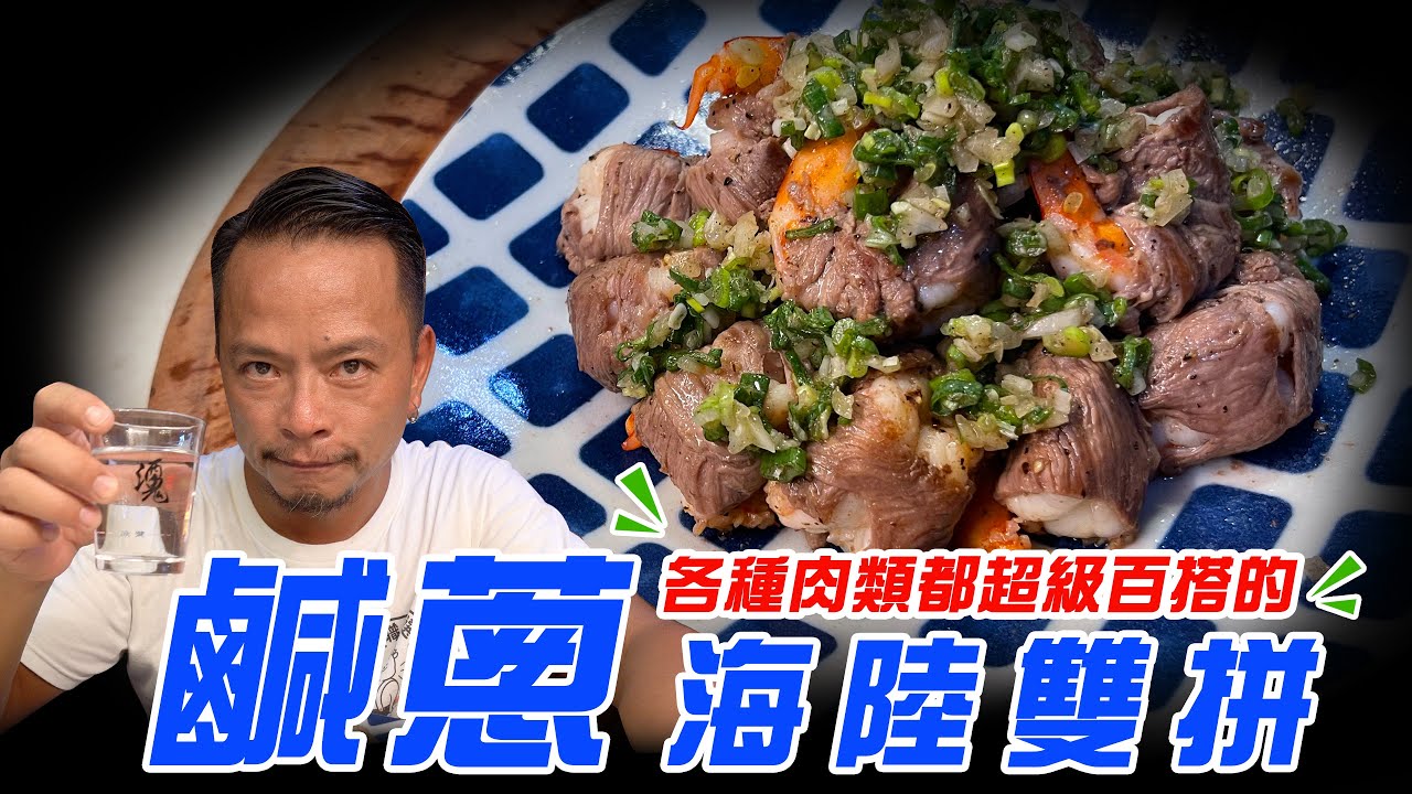 鹹蔥海陸雙拼｜中秋節百搭又不可缺的醬料【散喝一下】（記得開字幕喔）