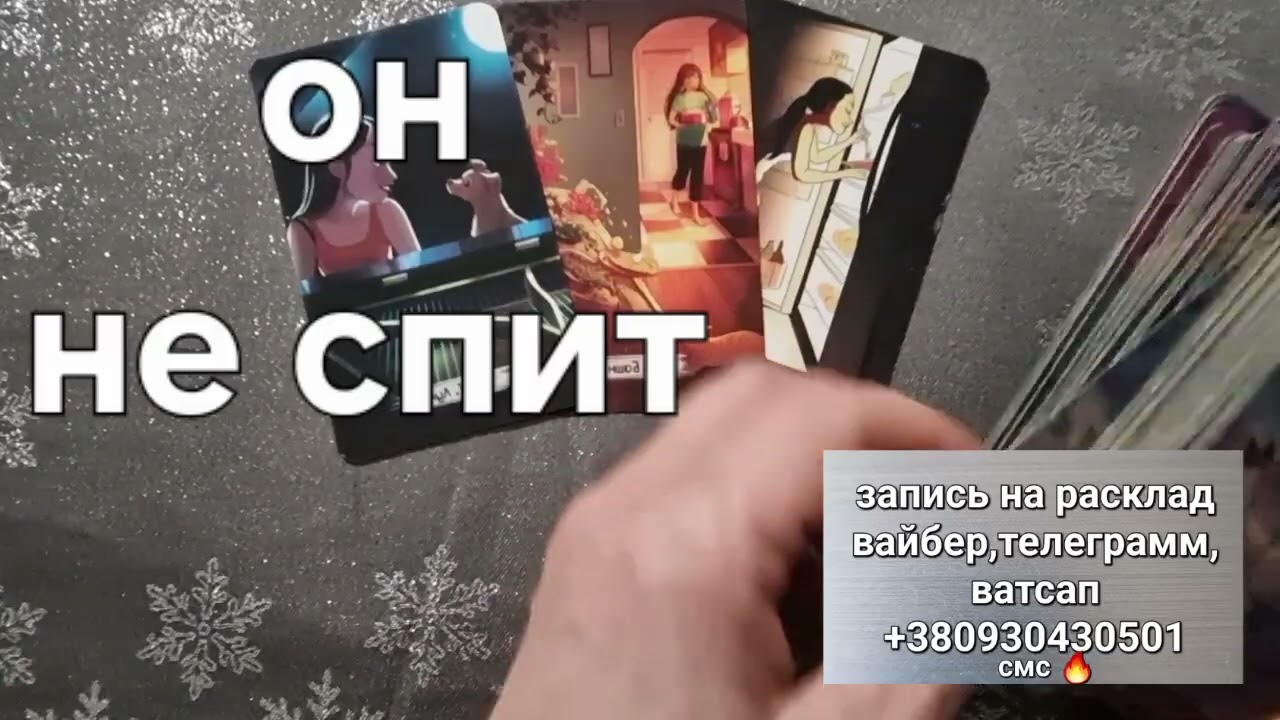 🔮Он не Спит🌛❗ Он ДУМАЕТ о Вас❤️... 