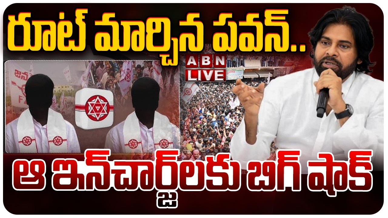 🔴LIVE : రూట్ మార్చిన పవన్.. | Pawan Kalyan Big Shock To Janasena Party  Incharges | ABN