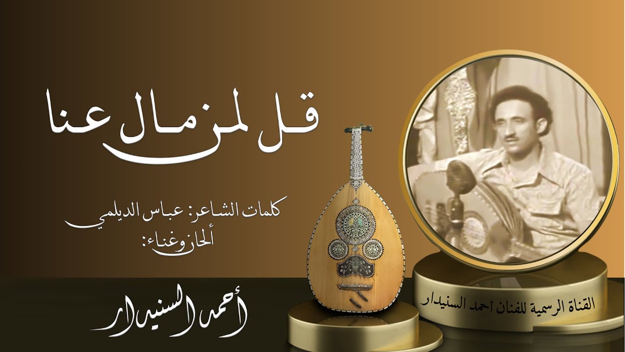قل لمن مال عنا (3) احـمـد السـنيدار