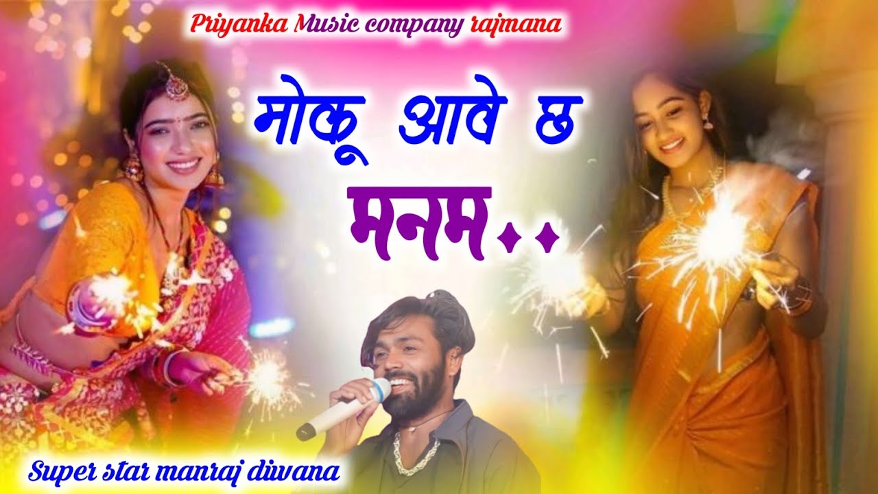 Song {3934} singer manraj diwana//moku aave cha manam//मोकू आवे छ मनम//song 2025