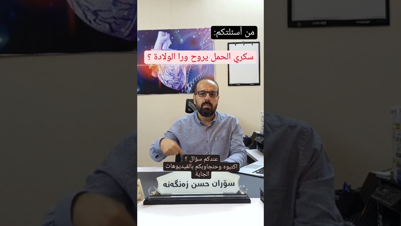 سكري الحمل يروح ورا الولادة؟ الدكتور سوران حسن زنكنة