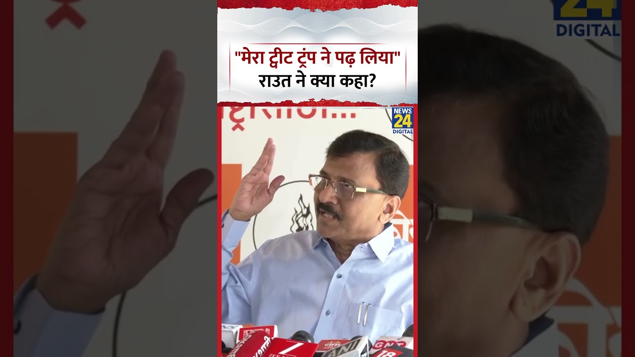 Sanjay Raut बोले, 