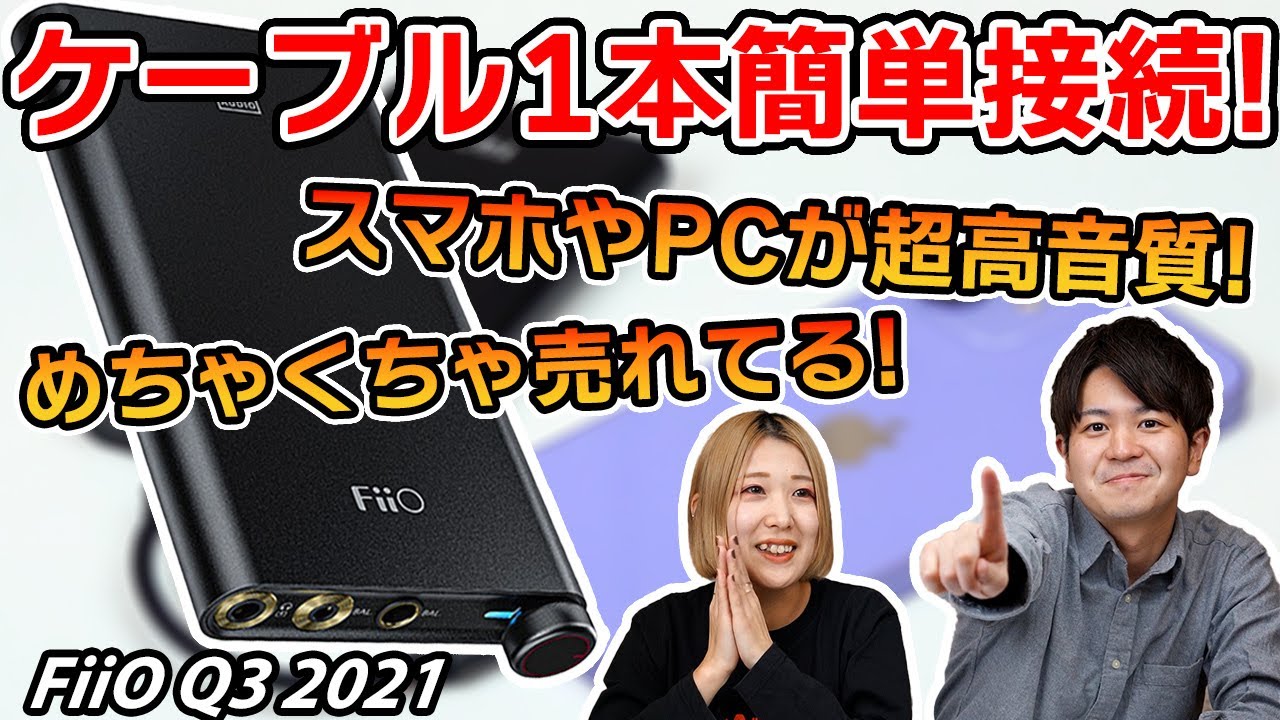ケーブル1本つなぐだけで超高音質！FiiOのポータブルDACアンプ『Q3 2021』をご紹介！