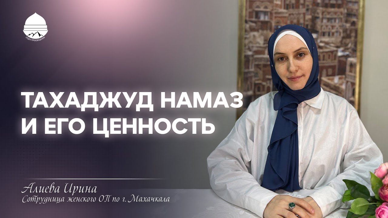 ТАХАДЖУД НАМАЗ И ЕГО ЦЕННОСТЬ