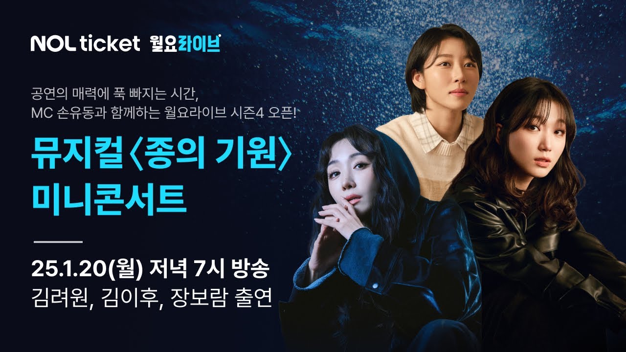 [NOL 티켓 월요라이브 S4] Ep.1 뮤지컬 '종의 기원' - 김려원, 김이후, 장보람 & MC 손유동 출연