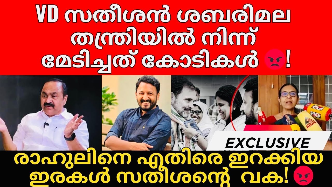VD സതീശൻ  | Rahul Mamkootathil  | എല്ലാ തെളിവുകളും പുറത്ത് 😡 | സതീശനും സഖാവും പെട്ടു 😡!
