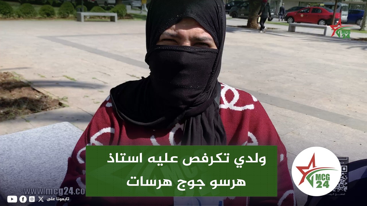 فاس: ولدي تكـ.ـ ر فـ.ـص عليه استاذ هرسو جوج هرسات من الفك بغيت حق ولدي
