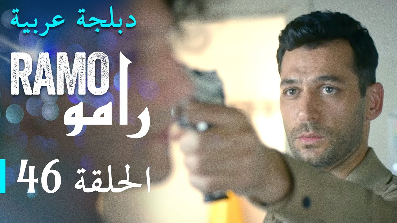 مسلسل رامو الحلقة السادسة و الأربعون 46 كاملة