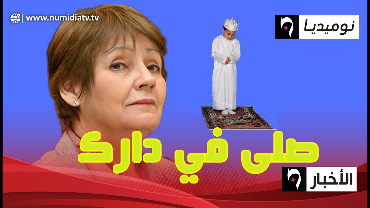 بن غبريط من جديد تصدم الجزائريين وتقول عن الصلاة هذه الاشياء نديروها في الدار