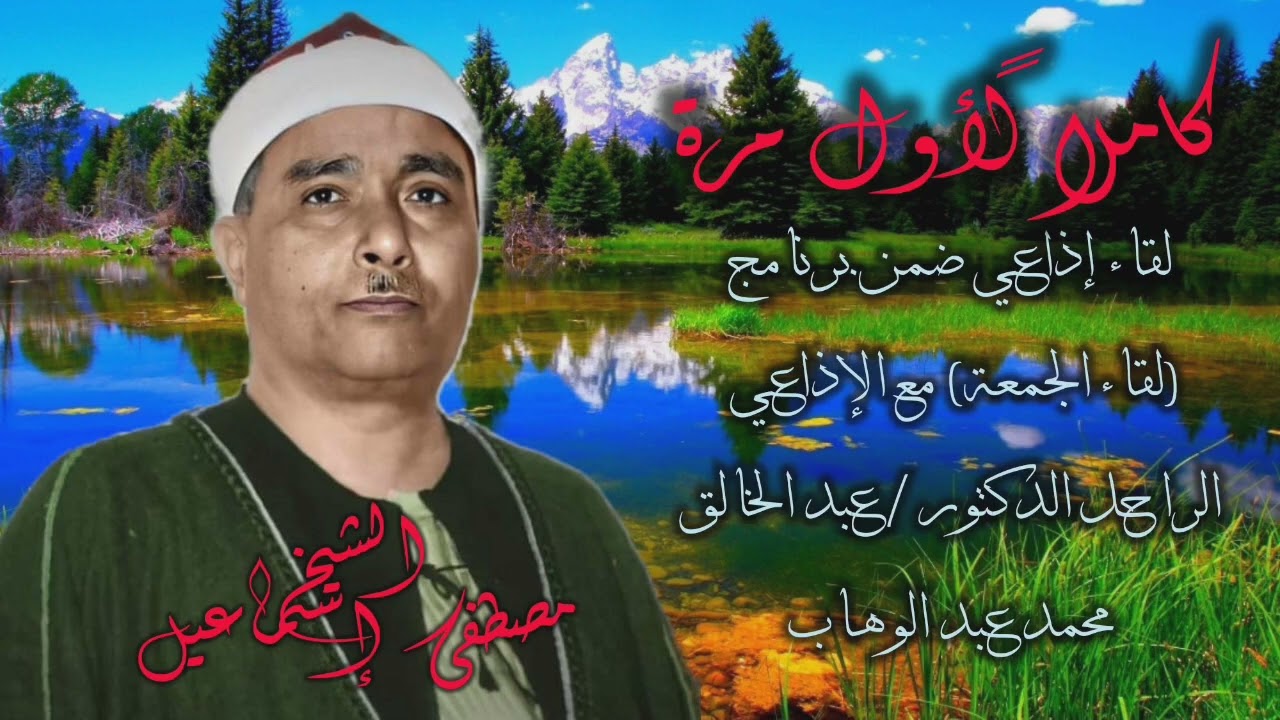 لقاء إذاعي نادر للشيخ مصطفى إسماعيل | برنامج لقاءالجمعةمع الإذاعي الدكتور عبد الخالق محمد عبد الوهاب