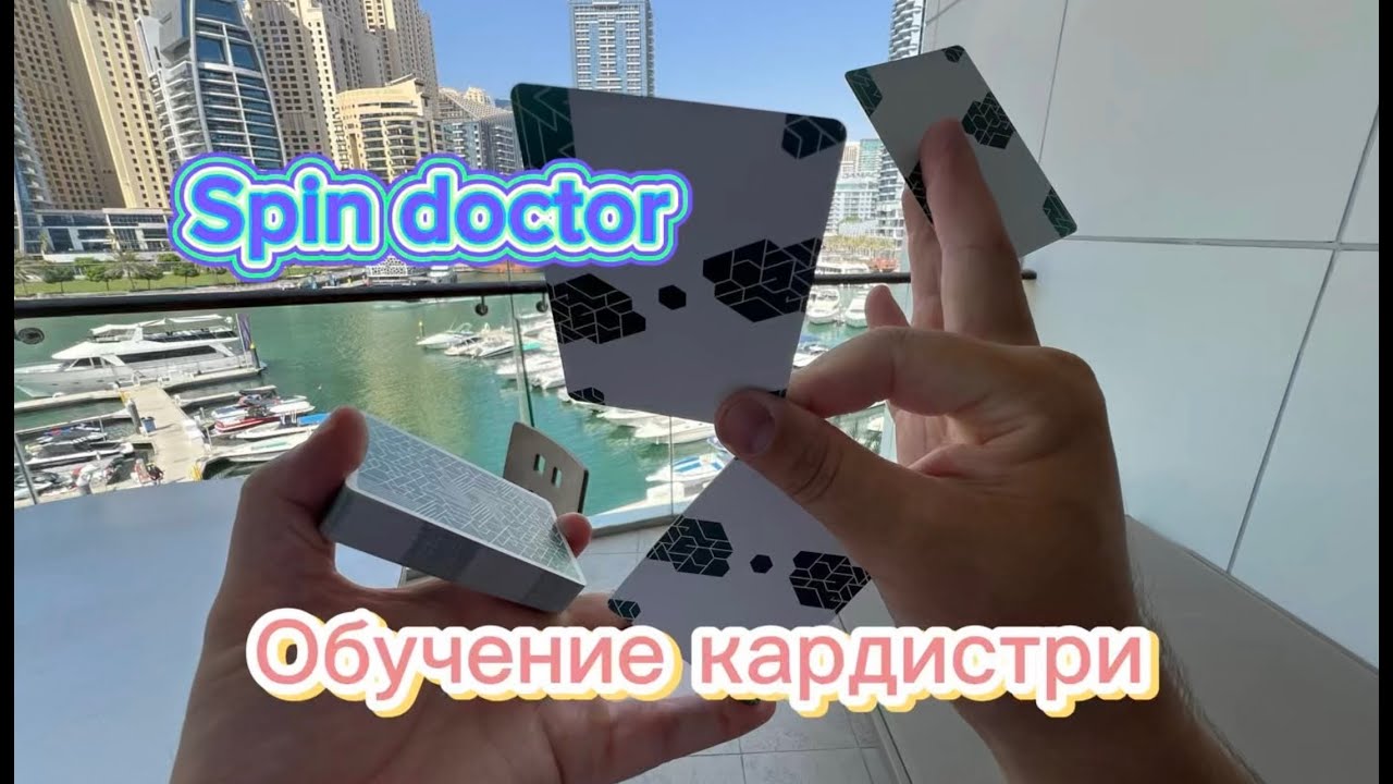 Обучение красивейшему флоришу с картами (spin doctor cardistry tutorial )
