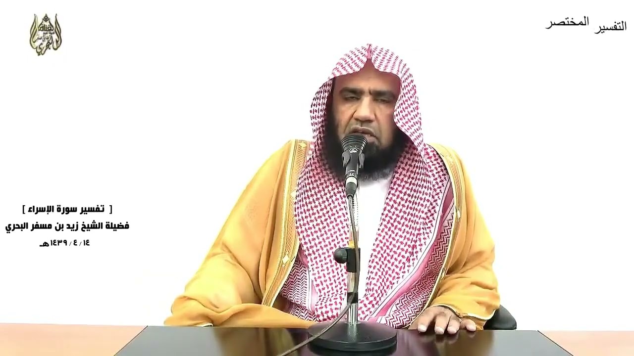 الشيخ زيد البحري التفسير الشامل ( ومن الليل فتهجد به نافلة لك ... مقاما محمودا) الإسراء ( 79 )ـ