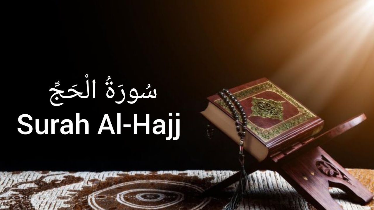 ⚠️ هذه السورة ليست لمن يريد السماع فقط،،❤️سورة الحج | مشاهد تهزّ الإنسان من الداخل