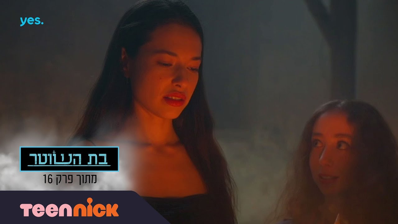 בת השוטר 3: הבנות מנסות לגרום ליפה להתוודאות | מתוך פרק 16 | טין ניק