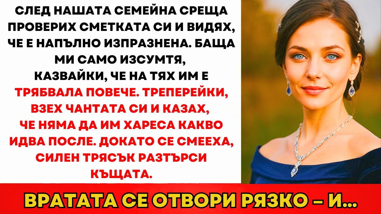 След Семейната Среща Проверих Сметката Си - Беше Празна. Татко Каза: „Имахме Нужда...