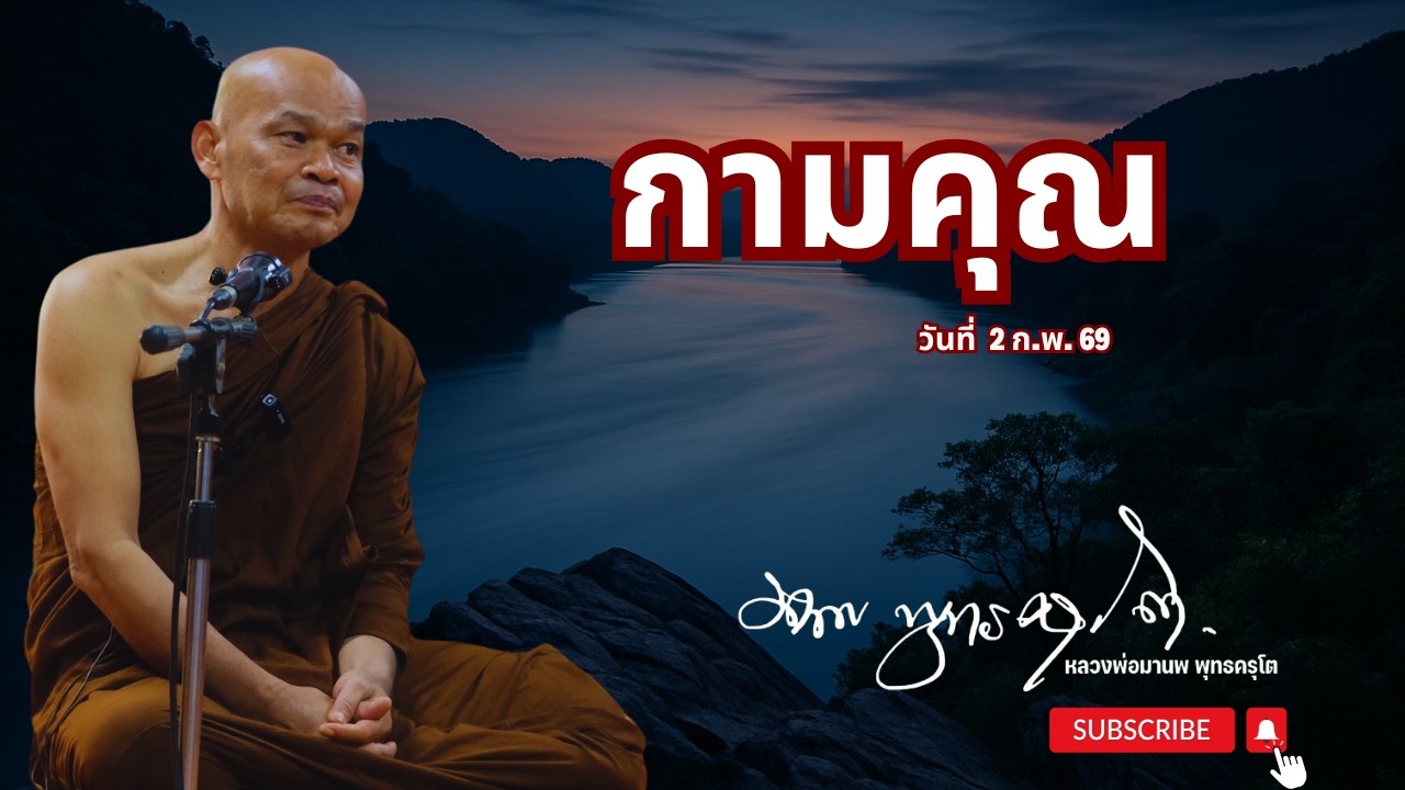 กามคุณ (2 ก.พ. 69)