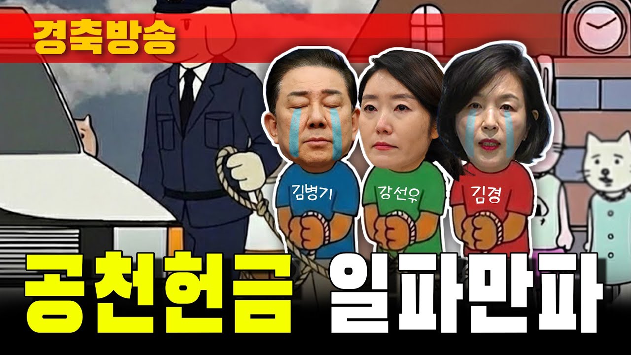 [경축방송] 공천헌금 일파만파 (1억원 돈봉투)