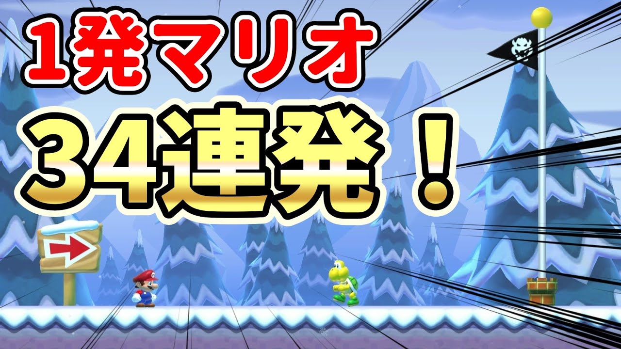 1発マリオ(ショートコース)34連発！『マリオメーカー2』#7