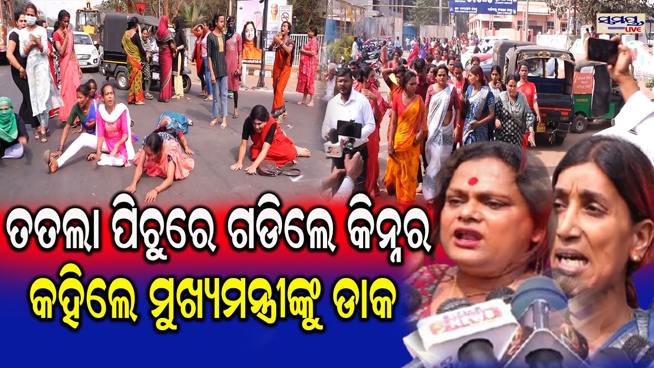 ତତଲା ପିଚୁରେ ଗଡିଲେ କିନ୍ନର କହିଲେ ମୁଖ୍ୟମନ୍ତ୍ରୀଙ୍କୁ ଡାକ  | Latest Odia News | Samayalive