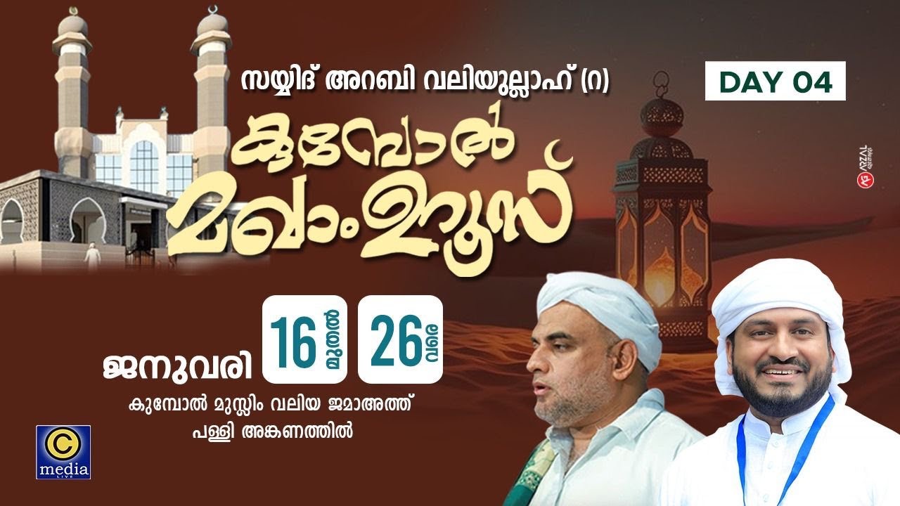 ARABI_VALIYULAHI_KUMBOL_MAKHAM_UROOS | ANWAR MUHIYUDHEEN HUDAVI ALUVA | C media live