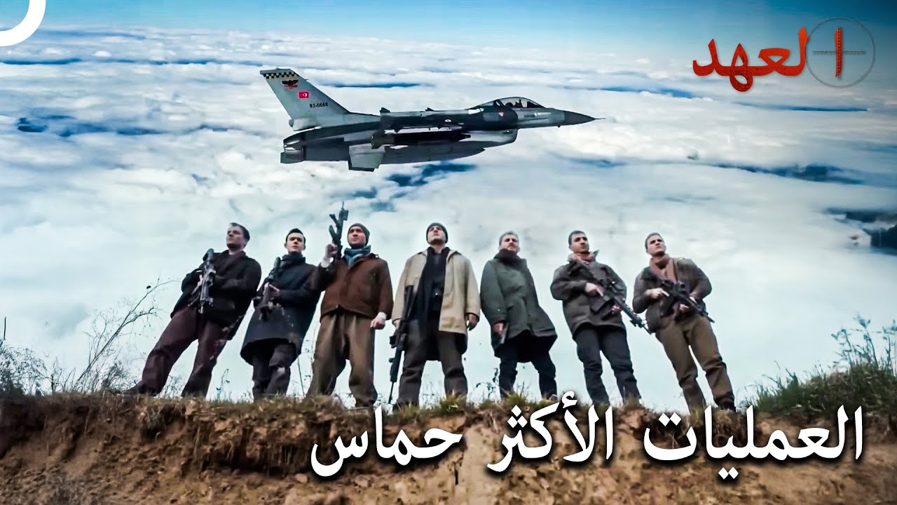 مشاهد العمليات المفضلة للفريق 8 | العهد