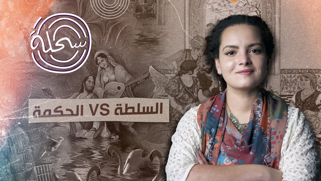 السلطة مقابل الحكمة   ...  مش  كل حاجة بتتحل بالقوة احيانا القليل من الحكمة بيكون كفاية  #قصص