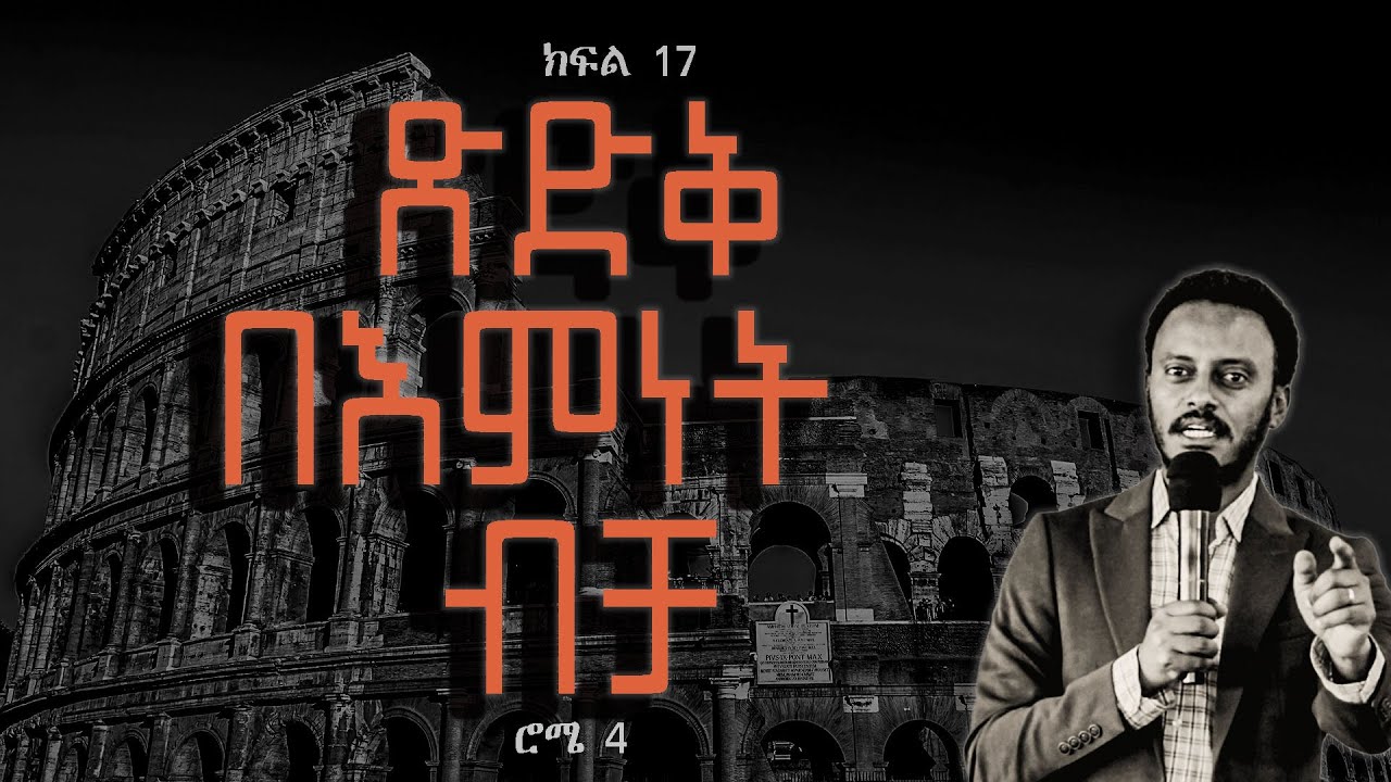 ጽድቅ በእምነት ብቻ// [ሮሜ 4]// ተከታታይ ትምህርት//ክፍል 17// በመጋቢ ጌድዮን አግዘው።