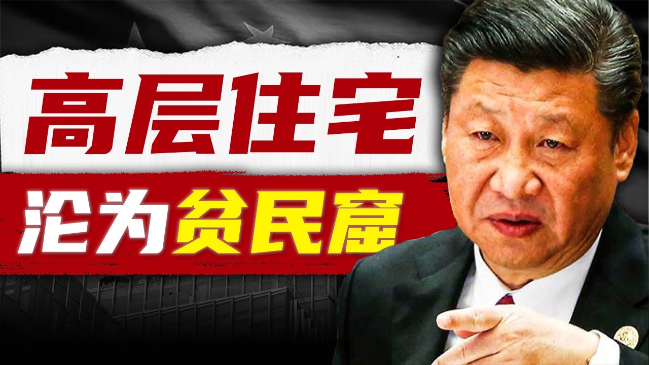 中国高层住宅，正在贫民窟化！