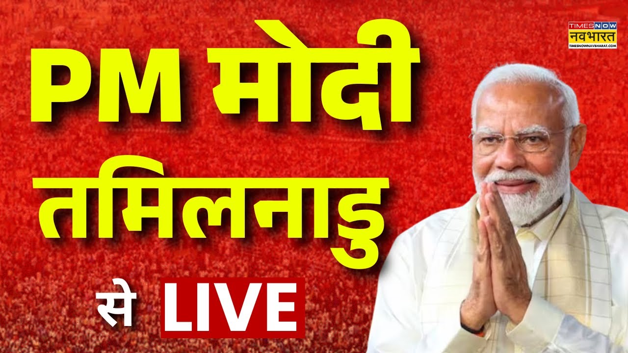 PM Modi Tamil Nadu Visit Live : प्रधानमंत्री नरेंद्र मोदी तमिलनाडु से लाइव | Latest News |Hindi News