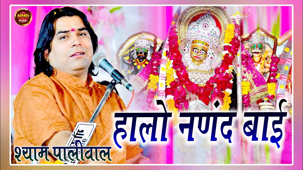 Shayam Ji Paliwal // Khimaj Mata Ji // हालों नणद बाई \\ खिमज माता जी का भजन// श्याम जी पालीवाल