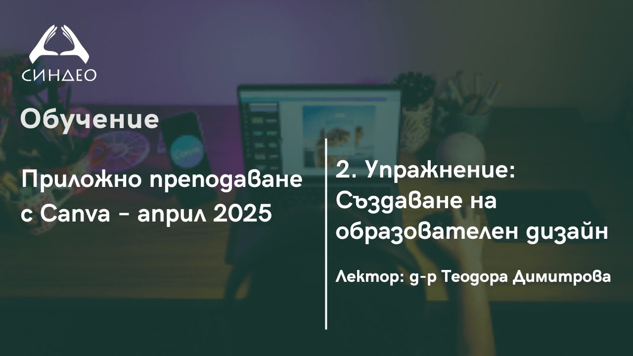 2. Упражнение: Създаване на образователен дизайн - Приложна академия за образование 
