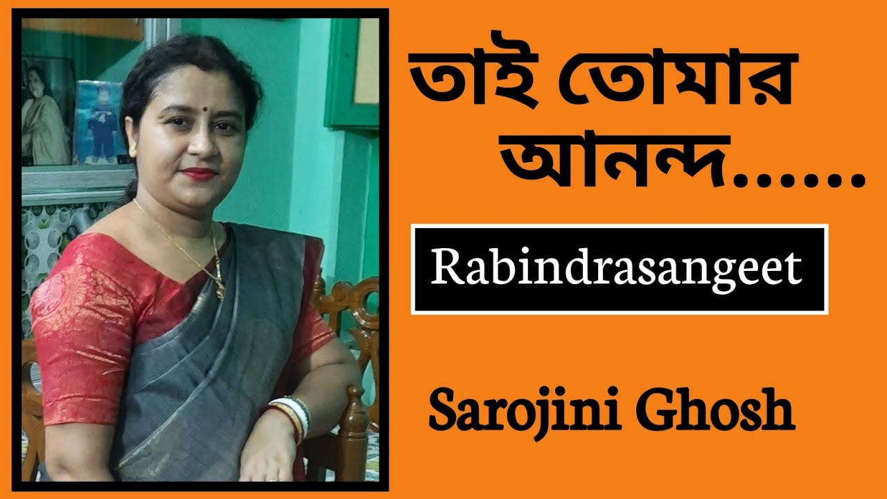 Tai tomar ananda amar par|তাই তোমার আনন্দ আমার পর|Rabindrasangeet|Sarojini Ghosh