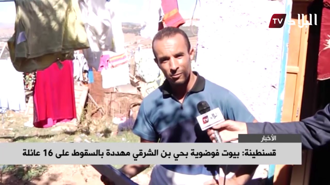 قسنطينة : بيوت فوضوية بحي بن الشرقي مهددة بالسقوط على 16 عائلة