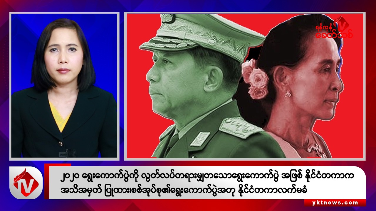 Khit Thit သတင်းဌာန၏ အောက်တိုဘာ ၂၉ ရက် မနက်ပိုင်း ရုပ်သံသတင်းအစီအစဉ်