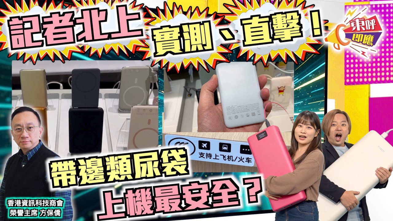 【on.cc東網】東呼即應：記者北上尋新3C「尿袋」　大量產品「無碼」未合規格