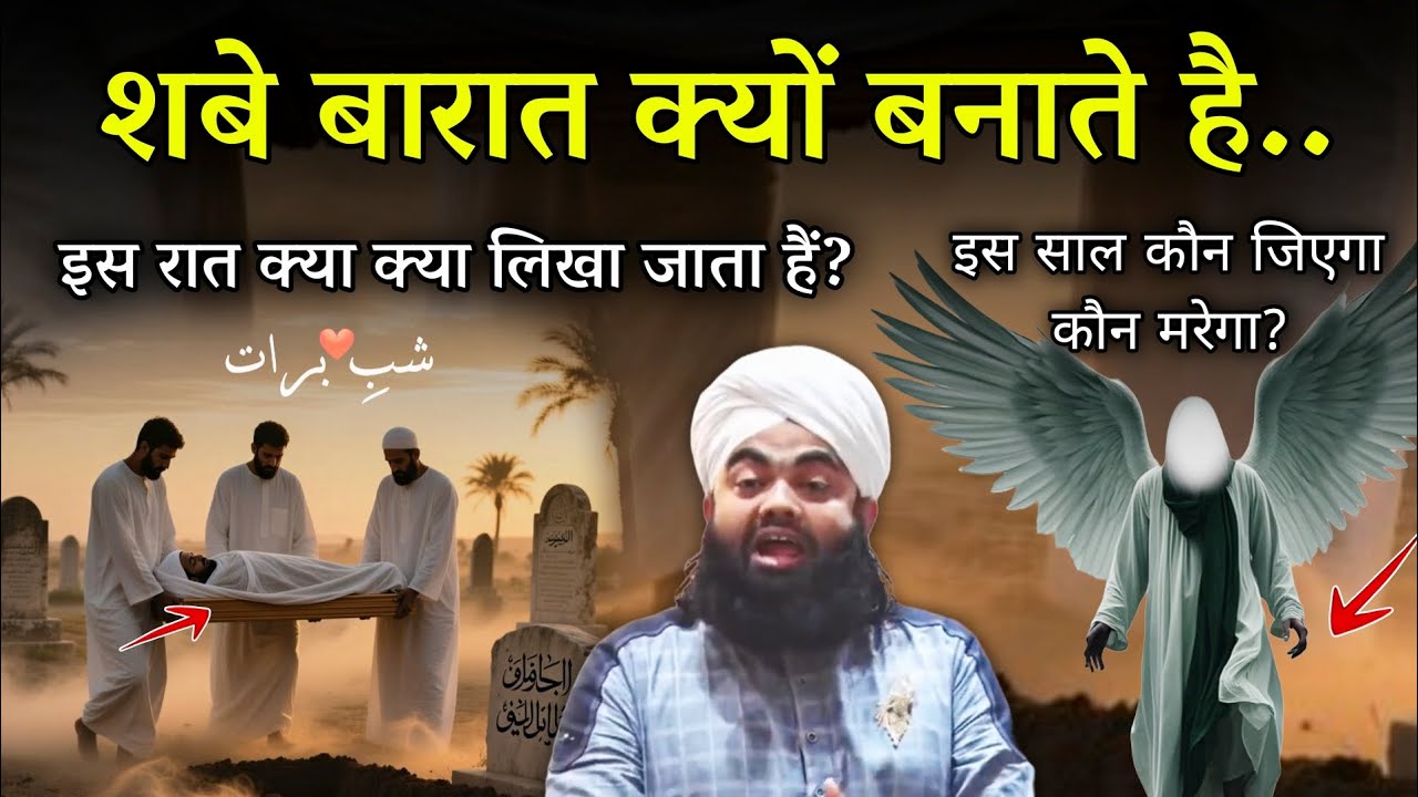 शबे बारात क्यों मानते हैं | Shab e Barat Kiyu Mante Hai | Sayyed Aminul Qadri 