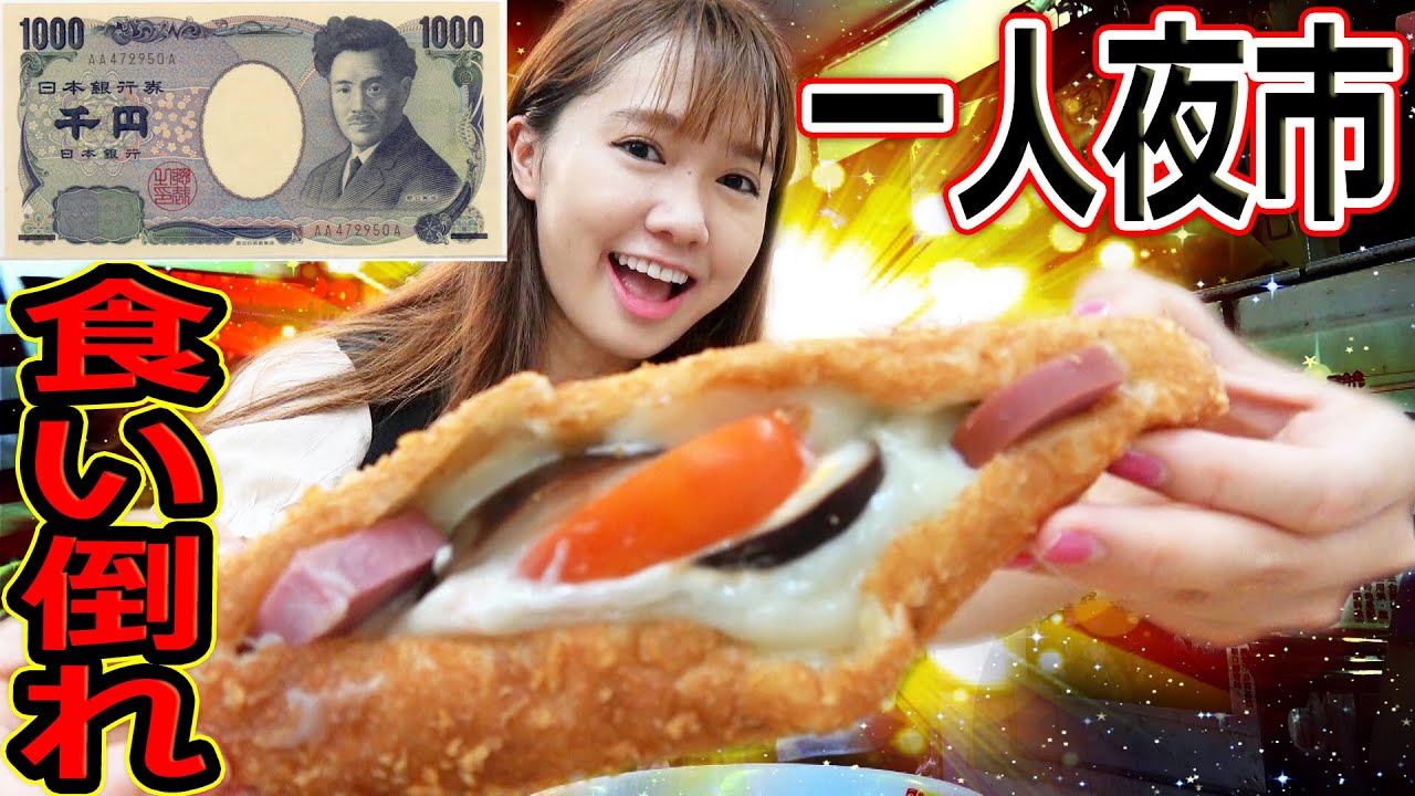 台湾の基隆夜市で1000円分食べ切るまで帰れません！