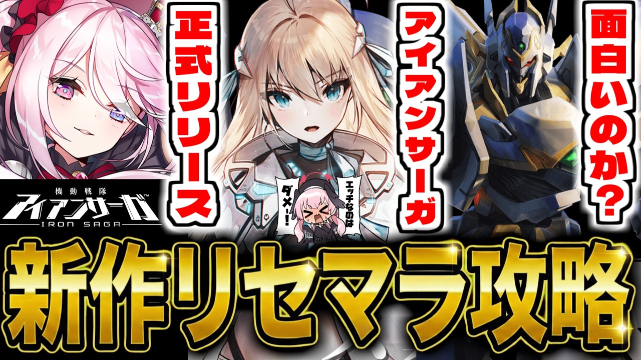 【アイサガ】新作スマホゲー「機動戦隊アイアンサーガZERO」でリセマラ攻略配信