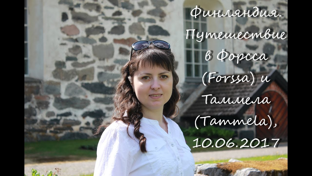 Города Финляндии: Форсса (Forssa) и Таммела (Tammela)