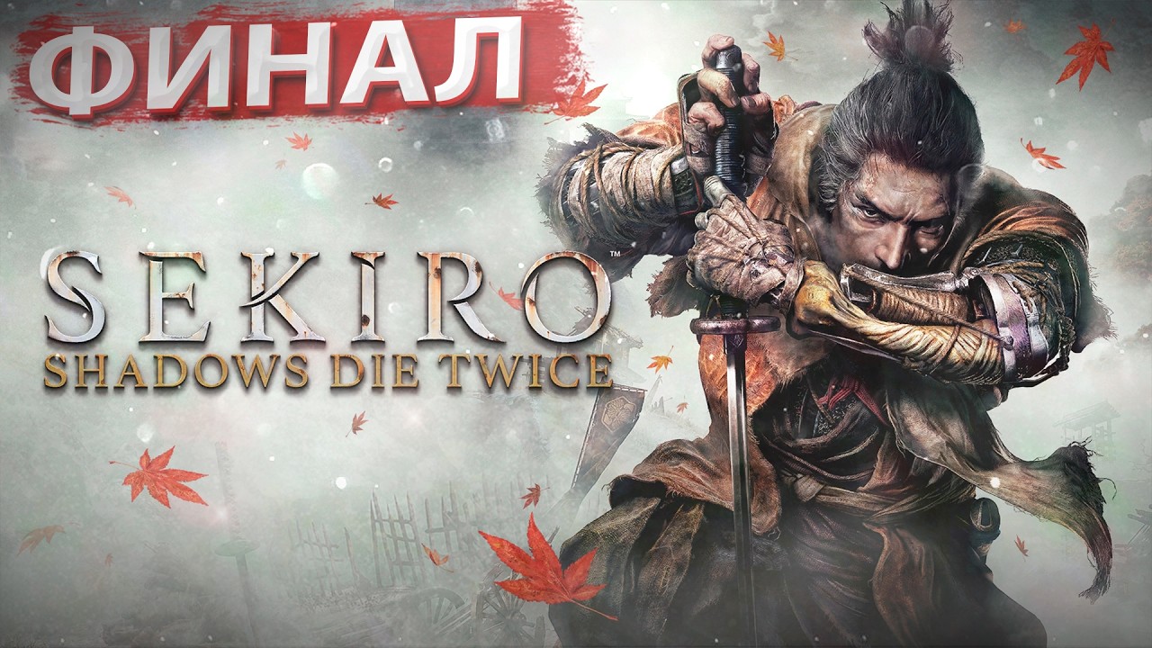 Sekiro: Shadows Die Twice — Первое Прохождение | Сколько Смертей? 😱🔥 Живой Стрим