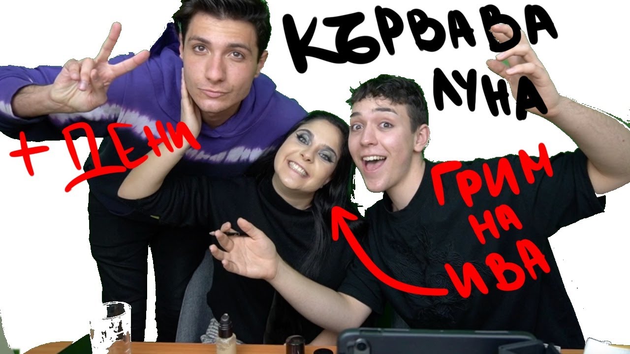 Гримирам Ива (Мария) от Кървава Луна + ДЕНИ| Говорим за сезон 2 | #sisoгримира