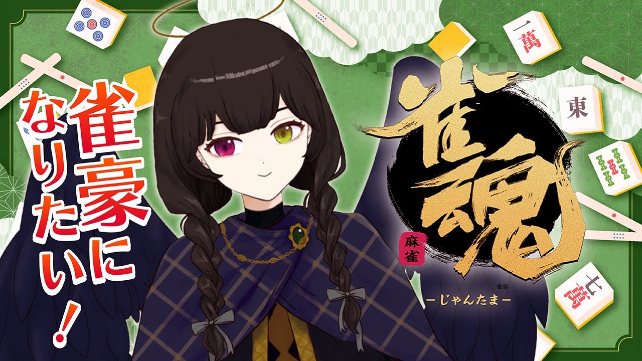 【雀魂】夕方の麻雀配信！まったり打ちましょう！【段位戦】