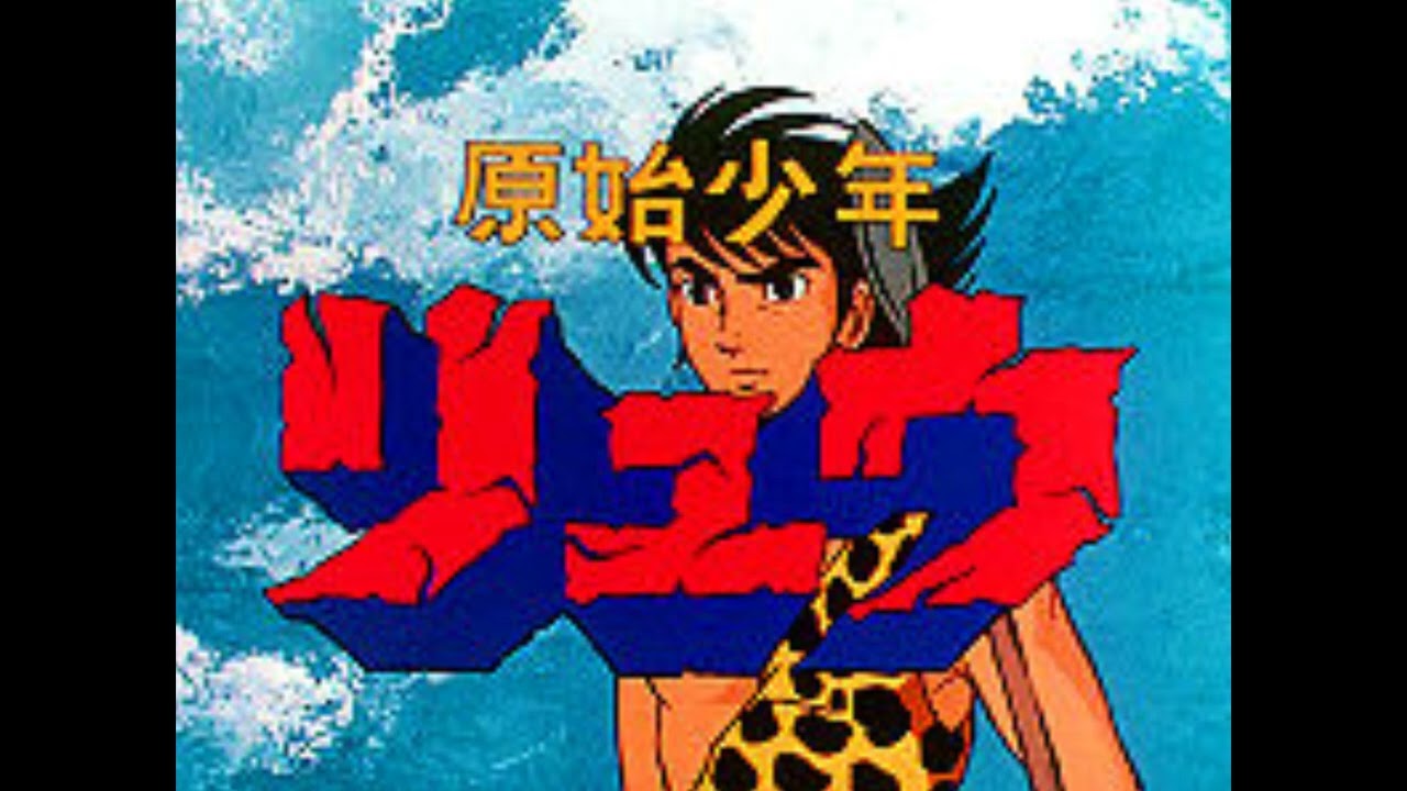 【原始少年リュウが行く】：水木 一郎