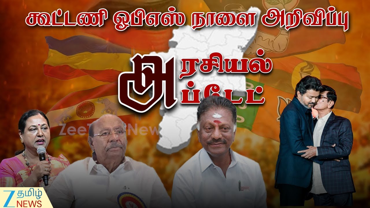 Arasiyal Update | TVK | Vijay | தவெகவிற்கு களமிறங்கிய எஸ்ஏசி, குழப்பத்தில் பிரேமலதா, ராமதாஸ்?
