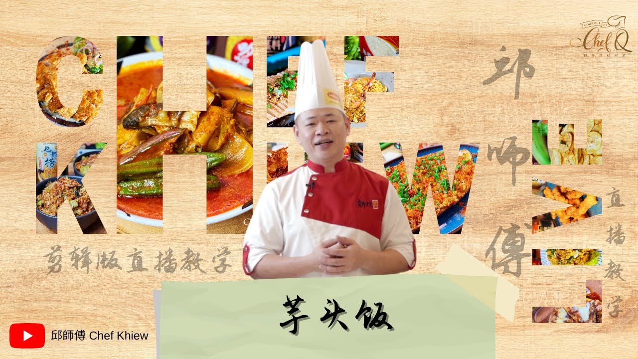 香喷喷的芋头饭！芋头爱好者必吃！Q Sir 芋头饭 | Yam Rice by Chef Khiew【邱師傅直播公開教學系列】