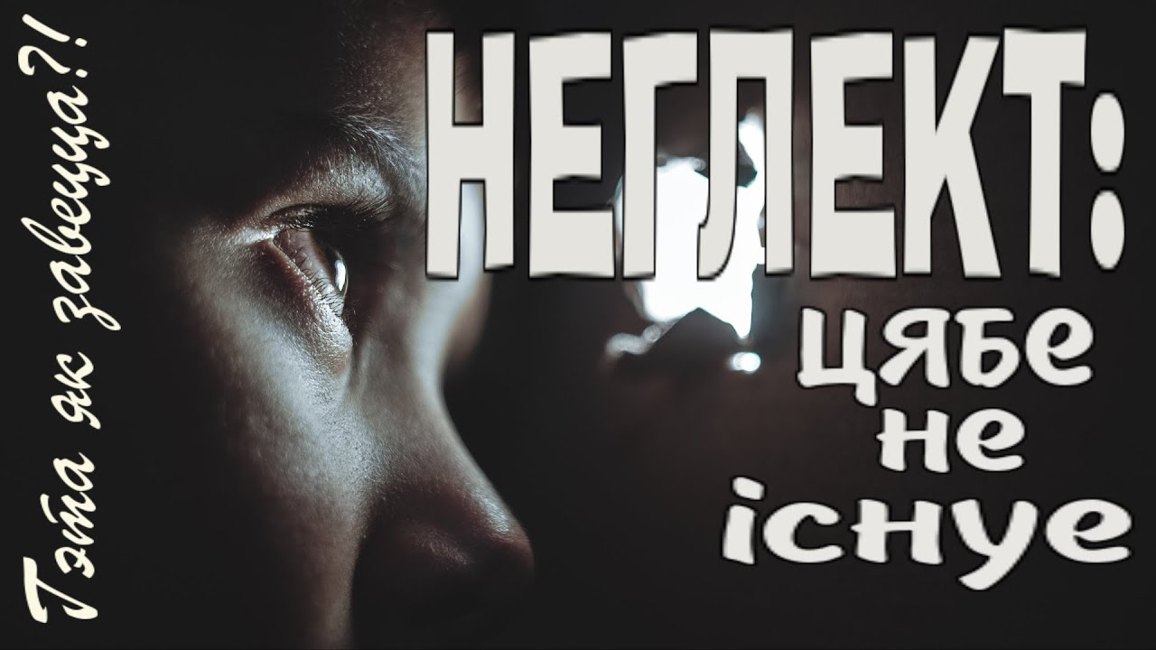 І тваіх патрэбаў таксама // Неглект: тебя и твоих потребностей не существует