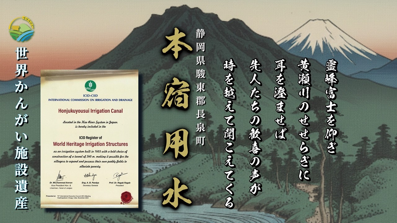 本宿用水　箱根の深良用水よりも67年前の江戸時代初期には完成していた灌漑用水 【Honjukuyousui Irrigation Canal 】W I S